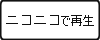 ニコニコで再生