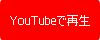 youtubeで再生