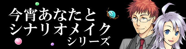 今宵あなたとシナリオメイクシリーズ見出し